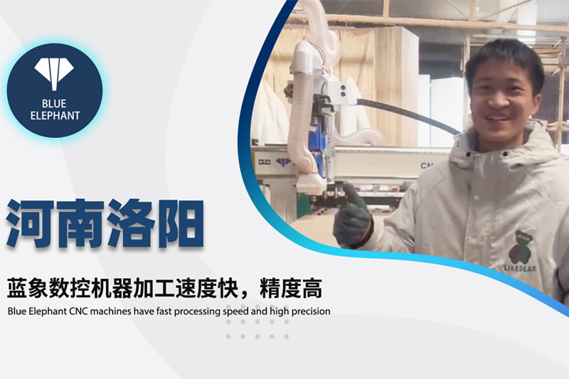 河南洛陽客戶使用藍(lán)象數(shù)控開料機設(shè)備的真實反饋